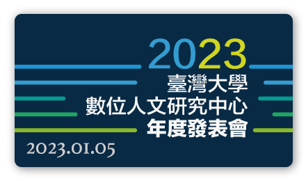 2023臺大數位人文研究中心年度發表會