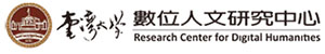 臺灣大學數位人文研究中心
