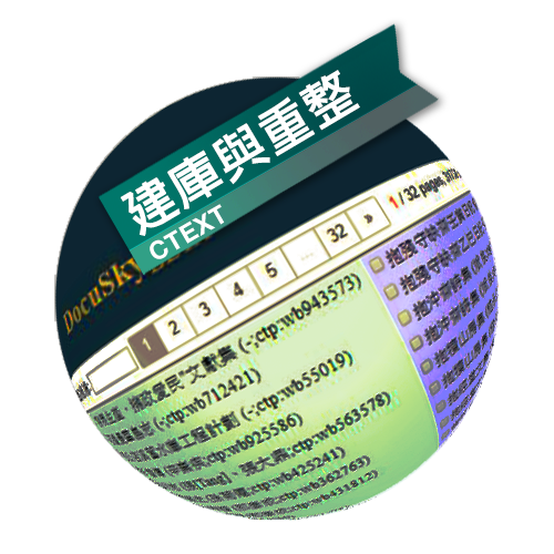 DocuSky 數位人文學術研究平台