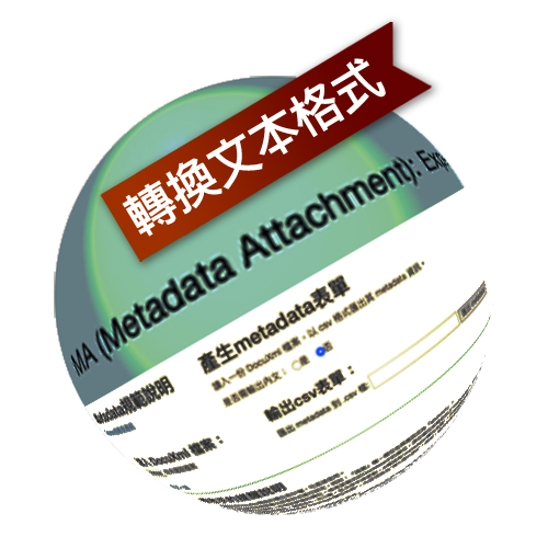 DocuSky 數位人文學術研究平台