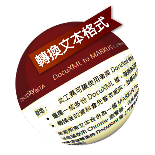 DocuSky 數位人文學術研究平台