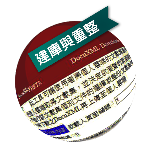 DocuSky 數位人文學術研究平台