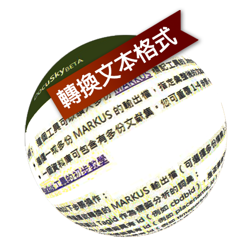 DocuSky 數位人文學術研究平台
