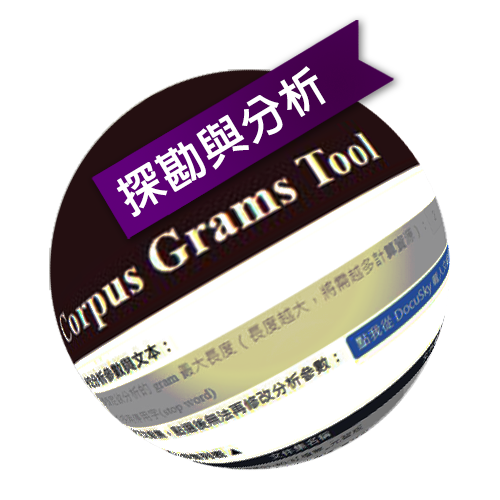 DocuSky 數位人文學術研究平台