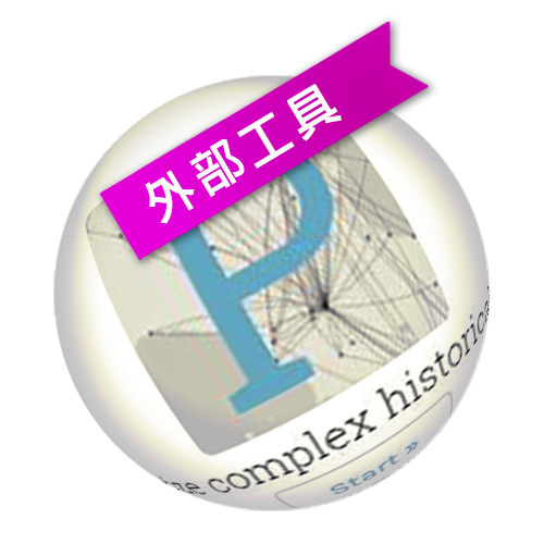 DocuSky 數位人文學術研究平台