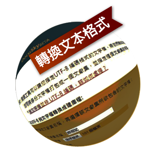 DocuSky 數位人文學術研究平台