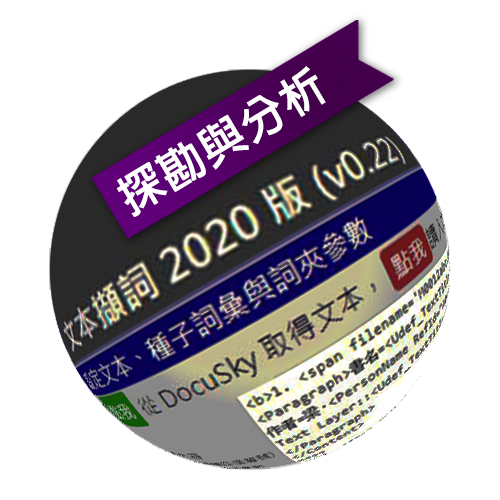 DocuSky 數位人文學術研究平台