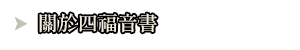 關於四福音書