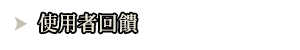 使用者回饋