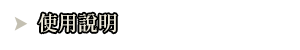 使用說明