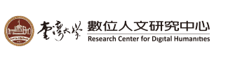 臺灣大學數位人文研究中心