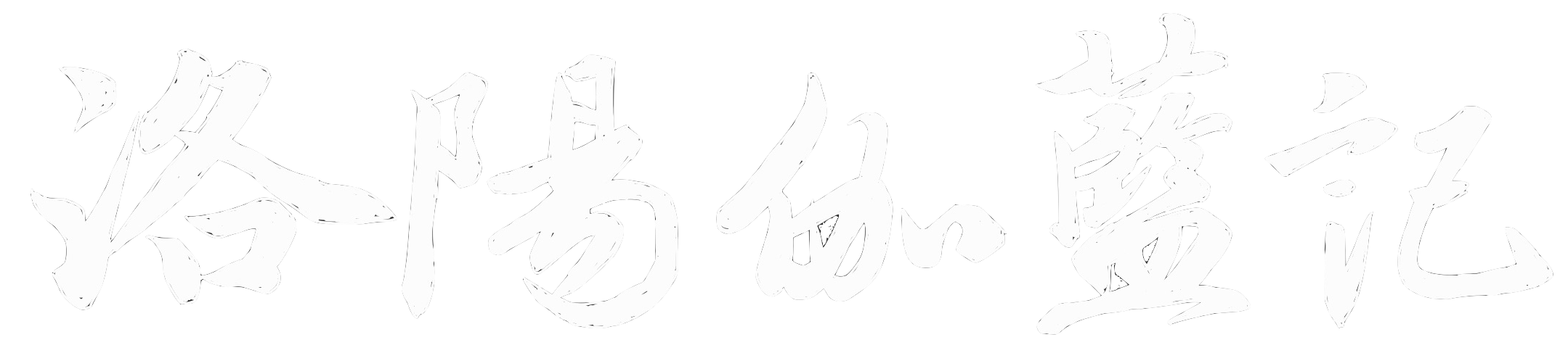 洛陽伽藍記