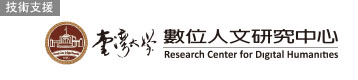 臺灣大學數位人文研究中心